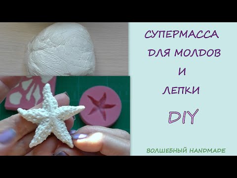 Видео: СУПЕРМАССА для молдов и лепки// Diy //глина самоотвердевающая в домашних условиях//