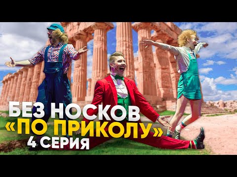 Видео: Без Носков - По приколу 4 серия