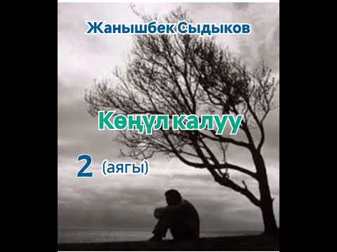 Видео: Жанышбек Сыдыков Көңүл калуу 2- бөлүм (аягы)