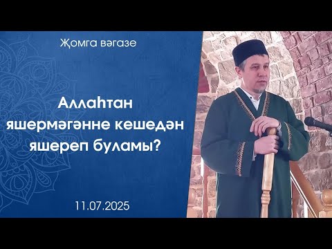Видео: Аллаһтан яшермәгәнне кешедән яшереп буламы? Җомга вәгазе 11.07.2025