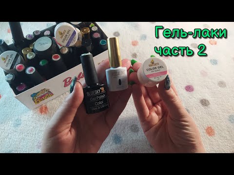 Видео: Мои  ГЕЛЬ-ЛАКИ ч.2 , асмр близкий липкий шепот • ASMR лаки с алиэкспресс, расхламление, мурашки