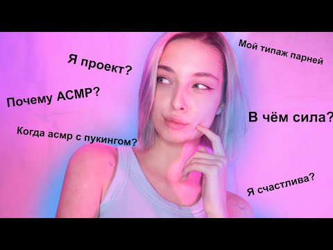 Видео: ❓ АСМР отвечаю на ваши ВОПРОСЫ 😱 | asmr