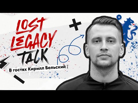 Видео: Подкаст #lostlegacytalk №8 - в гостях Кирилл Бельский.