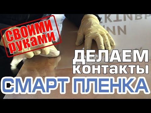 Видео: Смарт пленка производство. Изготовление токопроводящей контактной шины. Smart Film. Busbar making.