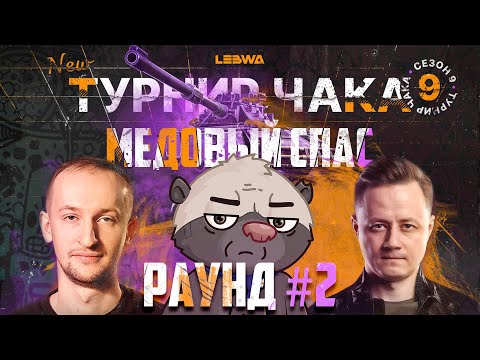 Видео: ПЛЕЙ-ОФФ: "МЕДОВЫЙ ПОТОП" VS "No Heart, No Blood" | Турнир Чака с @NIDIN и @InspirerGames