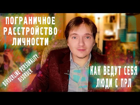 Видео: ПОГРАНИЧНОЕ РАССТРОЙСТВО ЛИЧНОСТИ | ПРОЯВЛЕНИЯ В ПОВЕДЕНИИ И ОБРАЗЕ ЖИЗНИ