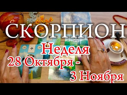 Видео: ♏СКОРПИОН ✨ 28 Октября - 3 Ноября 2024✨