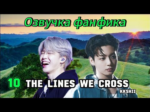 Видео: The Lines We Cross | kkshii | 10 | Озвучка фанфика | чигуки | jikook | bts