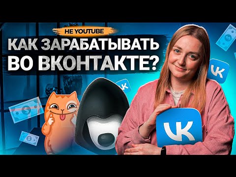 Видео: Как ЗАРАБОТАТЬ во ВКОНТАКТЕ в 2023? Все о монетизации, рекламе и заработке в ВК