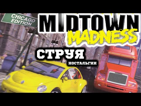 Видео: Midtown Madness - Беспредел на Колёсах