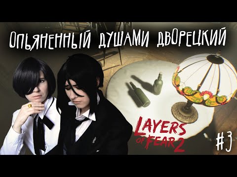 Видео: ОПЬЯНЕННЫЙ ДУШАМИ ДВОРЕЦКИЙ ● Темный Дворецкий - Cosplay Let's Play ● Layers of Fear 2#3