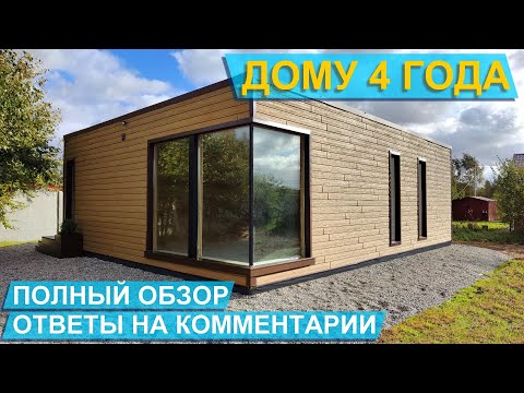 Видео: Обзор дома спустя 4 года | Отвечаю на комментарии #СтроимДом