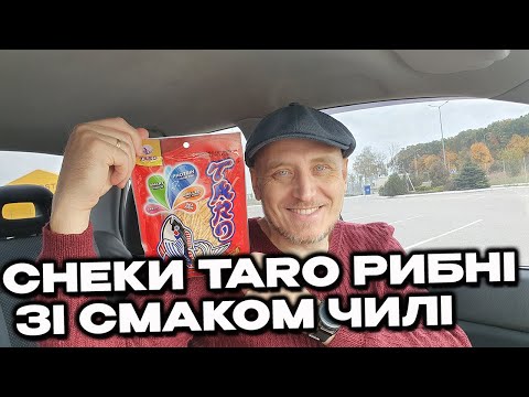 Видео: Снеки Taro рибні зі смаком чилі
