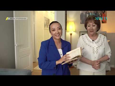 Видео: МЕНІҢ КІТАПХАНАМ. Сәуле Тапанова