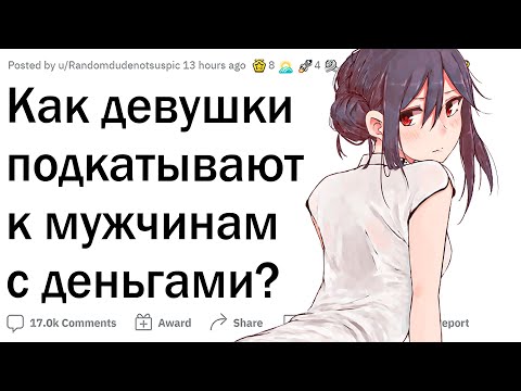 Видео: Как девушки клеятся к парням с деньгами?