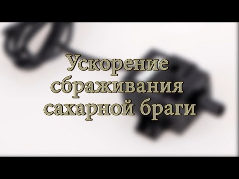 Видео: Ускорение сбраживания погружным насосом