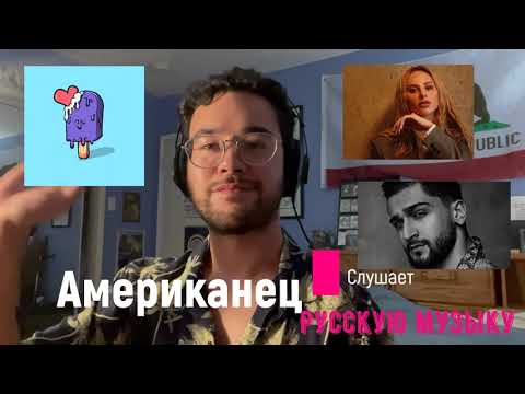 Видео: Американец Слушают Русскую Музыку Anna Asti,Jony,Тодор