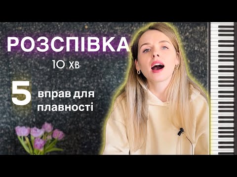 Видео: РОЗІГРІВ ГОЛОСУ - 5 вправ для плавності. Уроки вокалу