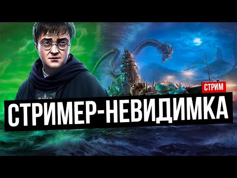 Видео: Турри и плащ-невидимка! ✅ Мир кораблей