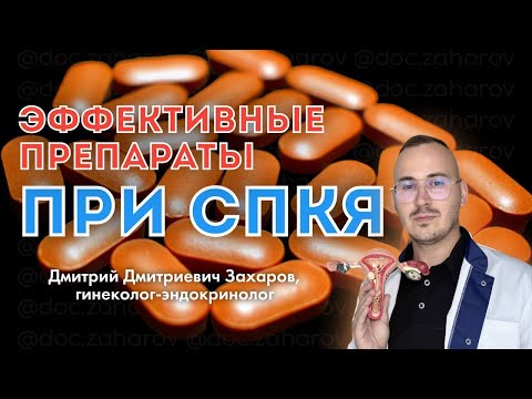 Видео: Эффективные препараты при СПКЯ.