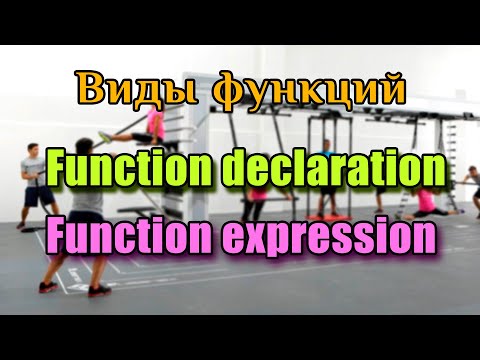 Видео: Какие виды функций существуют ? Function declaration vs function expression