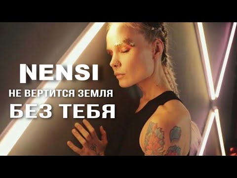 Видео: NENSI - Без Тебя ( Clip ) Нэнси 2023 г.