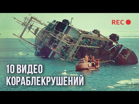 Видео: 10 кораблекрушений, снятых на видео