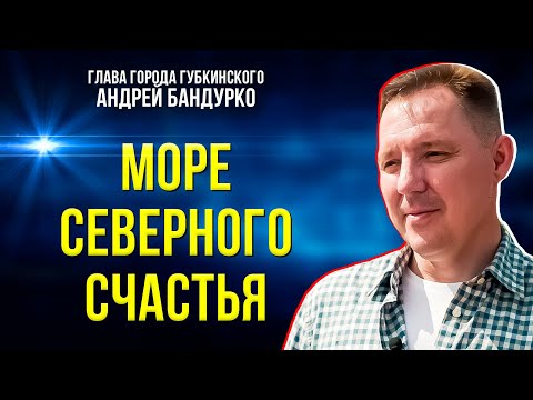 Видео: Впервые глава Губкинского в большом интервью рассказал о самом молодом городе Ямала