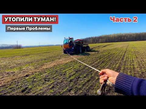 Видео: УТОПИЛИ ТУМАН! Тракторист Плохому Не Научит.