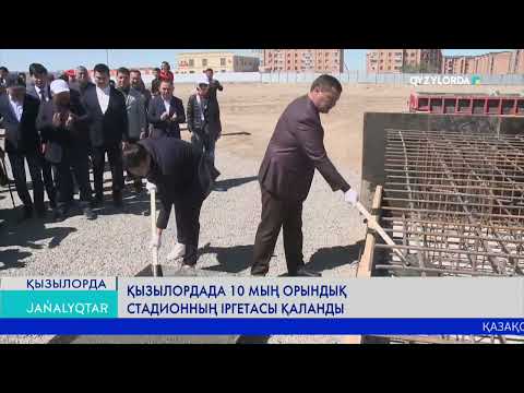 Видео: Қызылордада 10 мың орындық стадионның іргетасы қаланды