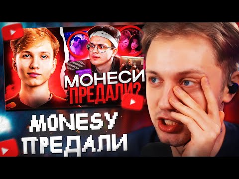 Видео: РЕАКЦИЯ СТИНТА на ИЗМЕНУ ДЕВУШКИ M0NESY // СКАНДАЛ ВОКРУГ МОНЕСИ