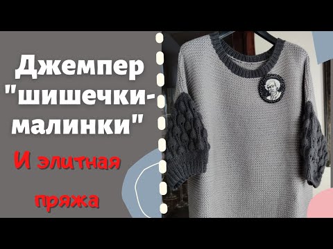 Видео: Джемпер "Шишечки-малинки" и элитная пряжа