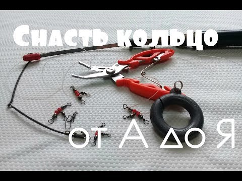 Видео: Снасть КОЛЬЦО от А до Я.
