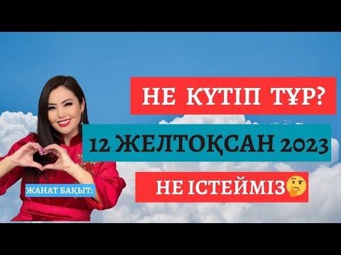 Видео: ЖЕЛТОҚСАНда НЕ БОЛАДЫ? ЖАНАТ БАҚЫТ