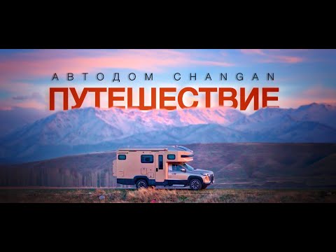Видео: Каково жить в Автодоме Changan? Тур по Южному Казахстану!