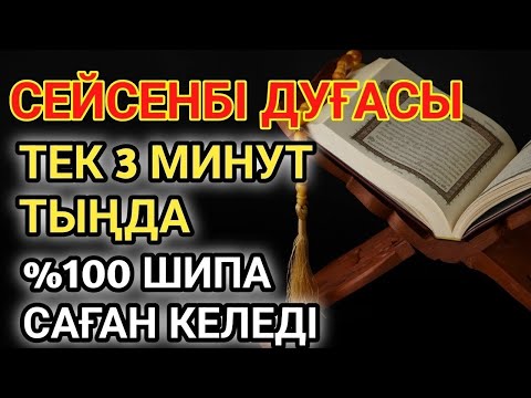 Видео: 🕋СЕЙСЕНБІ КҮНІНІҢ ШИПА ДУҒАСЫ!АЛЛАНЫҢ ҚАЛАУЫМЕН ТЕК 1 РЕТ ТЫҢДАСАҢ, ДЕНСАУЛЫҒЫҢ ҚАЙТА ҚАЛПЫНА КЕЛЕДІ
