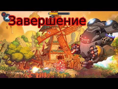 Видео: Rise & Shine. Прохождение на 100% ( Все трофеи - PS4). Часть 6