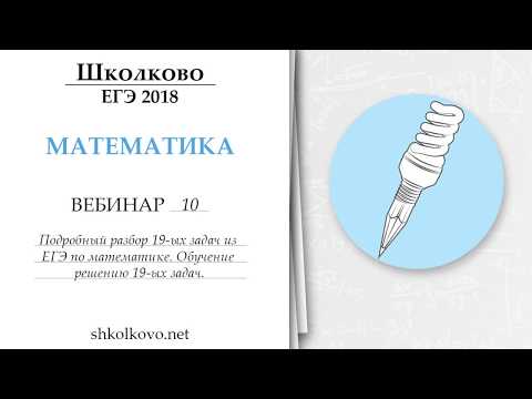 Видео: Школково. Вебинар 10. Разбор 19-ых задач из ЕГЭ по математике