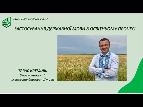 Видео: ЗАСТОСУВАННЯ ДЕРЖАВНОЇ МОВИ В ОСВІТНЬОМУ ПРОЦЕСІ