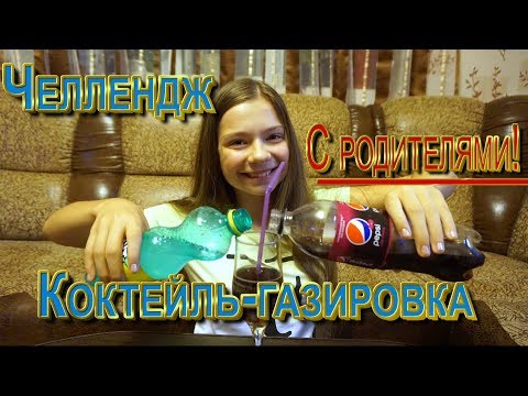 Видео: ЧЕЛЛЕНДЖ! С РОДИТЕЛЯМИ... КОКТЕЙЛЬ-ГАЗИРОВКА!