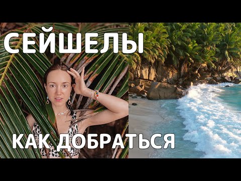 Видео: Летим на Сейшелы - как добраться, Сейшелы перелет,  аренда авто на Сейшелах, жилье Сейшелы