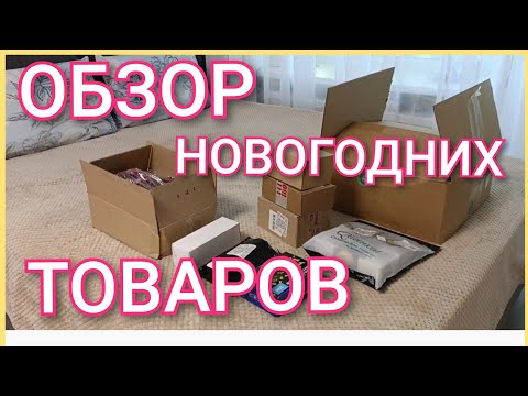 Видео: Обзор новогодних товаров/Готовимся к новому году 🎅