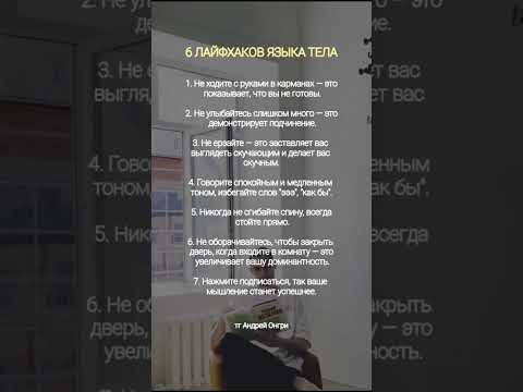 Видео: 6 лайфхаков языка тела