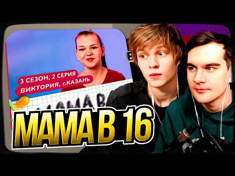 Видео: ДИПИНС И БРАТИШКИН СМОТРЯТ: МАМА В 16 | 3 СЕЗОН, 2 ВЫПУСК | ВИКТОРИЯ, КАЗАНЬ