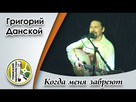 Видео: "Когда меня забреют"- Григорий Данской