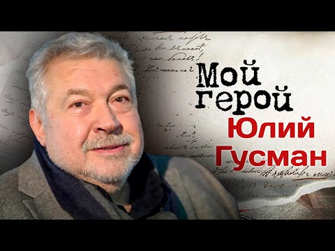 Видео: Юлий Гусман: "Мы начинали КВН" | Интервью о детстве в Баку, жизни в коммуналке и популярной телеигре