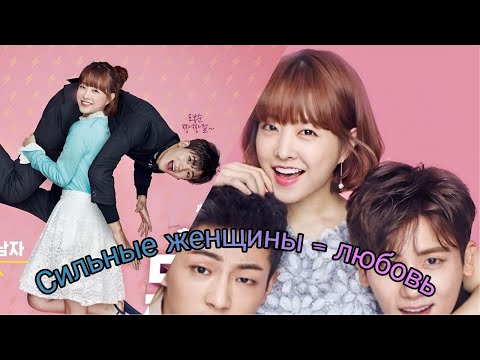 Видео: Обзор дорамы : Силачка До Бон Сун #дорама