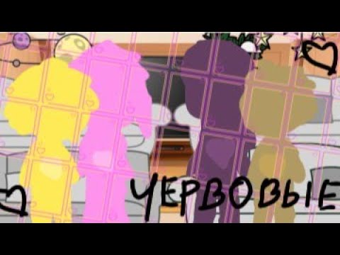 Видео: 🤍💛💖//Реакция не_13карт на оригинал/(ЧЕРВОВЫЕ)/без перерывов/(2/6)//💖💛🤍
