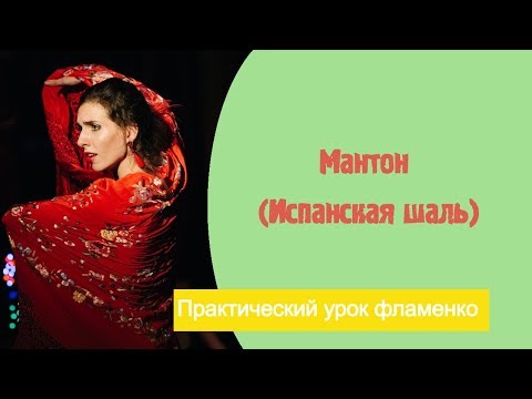 Видео: Уроки фламенко танца. №6. Работа с Manton ( Испанская шаль).