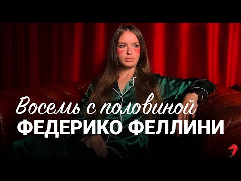 Видео: Восемь с половиной • Федерико Феллини • психоанализ 
